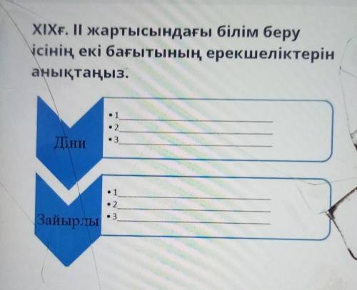 ХІХғ. II жартысындағы білім беру ісінің екі бағытының ерекшеліктерінанықтаңыз.123Діни123Зайырлы