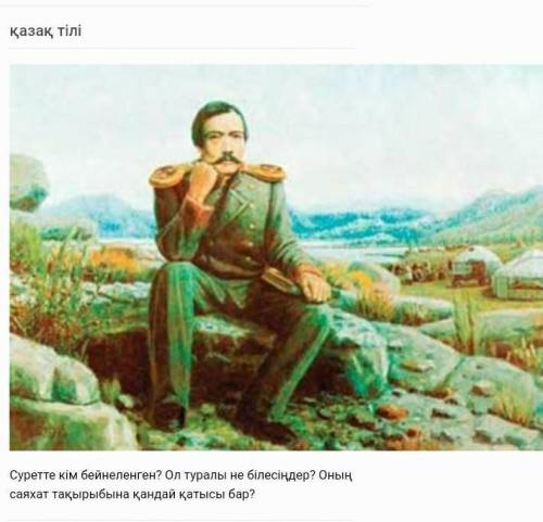 Суретте кім тұр? Ол туралы не білесін? 