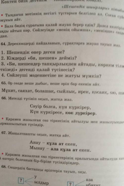 Қазақ тілі 4сынып 2бөлім 132 сабақ 64 65жаттығу 
