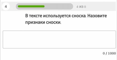В тексте используется сноска. Назовите признаки сноски