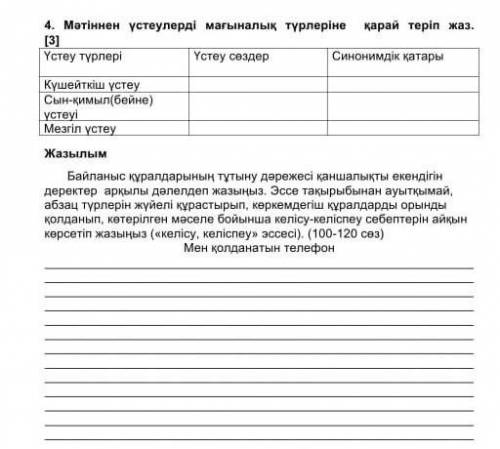 Мәтіннен үстеулерді мағыналы түрлеріне қарай теріп жаз
