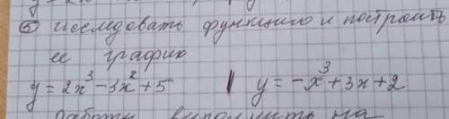 5.исследовать функцию и построить её графикy=2x^3-3x^2+5, последние 