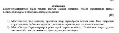 Берылгентакырыпты бырын тандап шагын макал жазыныз