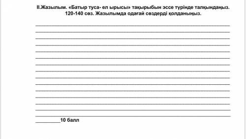 Эссе казахский язык ! Не копируйте ответы!