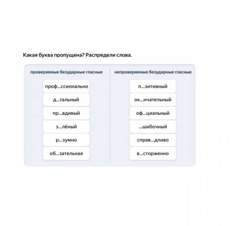 распределить слова правильно. Осталась последняя попытка. Только правильно надо . Я сделала,но вышло