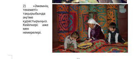 2) <Әжемнiн текемет!» Эссе по картинке БУДУ ЧЕНЬ БЛАГОДАРНА!