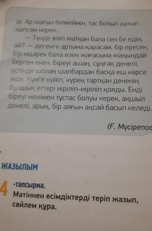 ЖАЗЫЛЫМ4-тапсырма.Мәтіннен есімдіктерді теріп жазып,сөйлем құра.