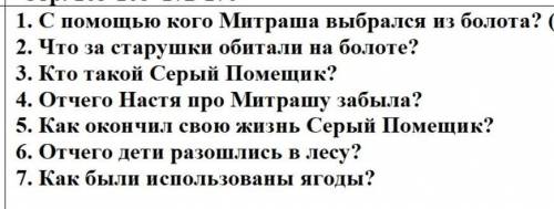 ответьте на вопросы по сказке М. Пришвина Кладовая солнца 