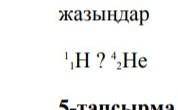 Запишите неизвестную часть данной ядерной реакции (ядро элемента)