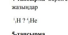 запишите неизвестную частицу ( ядро элемента) данной ядерной реакции