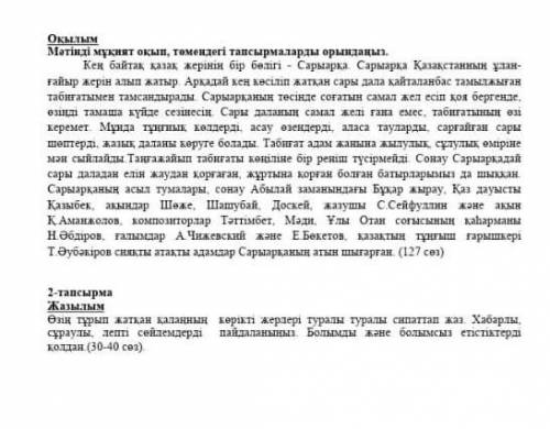 Мәтінде мұқият оқын , төмендегі тапсырмаларды орындаңыз СОЧ ПО КАЗ ЯЗ УМОЛЯЯЯЮ