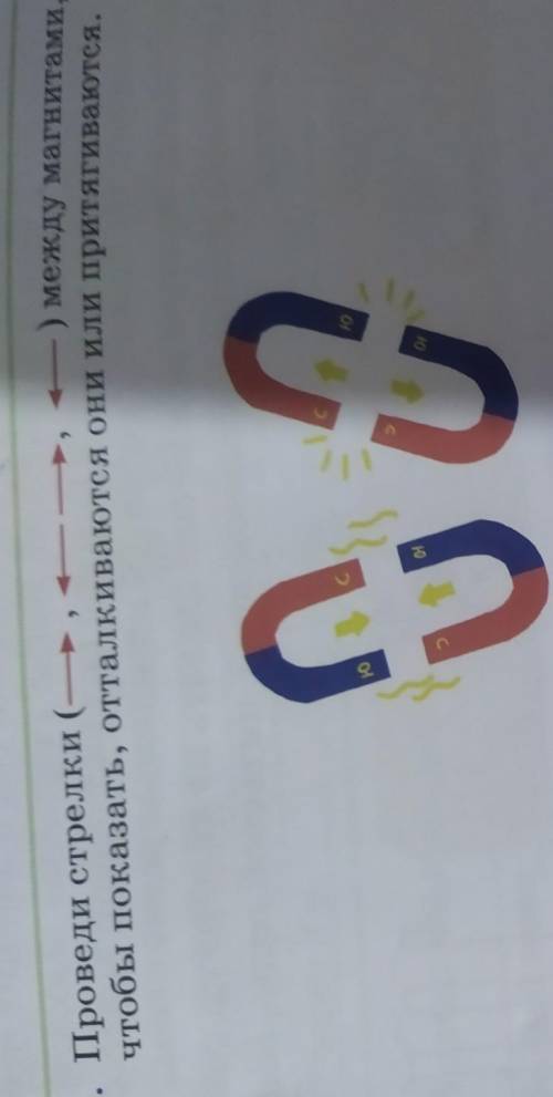 проведи стрелки между магнитами чтобы показать, отталкиваются они или притягиваются