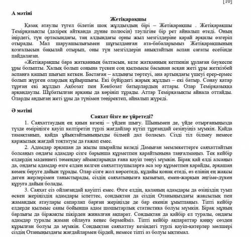 А мәтіні Ә мәтініҚысқаша мазмұны Нақты ақпараттар плс быстрее