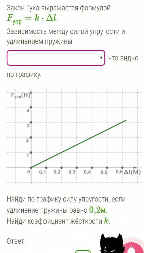 ответ: сила упругости ра вна _ Н коэффициент жёсткости К=_ Н/м ​