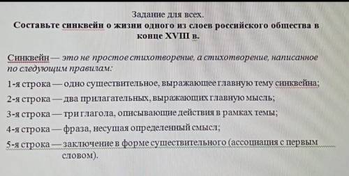 Составить синквейн из слов российского общества в конце 18 века