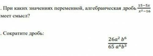 РЕШИТЕ 1.при каких значениях алгебраическая дробь 15-5x/x^2-16 имеет смысл 2.сократите дробь