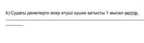 Судағы денелерге әсер етуші күшке қатысты 1 мысал келтір
