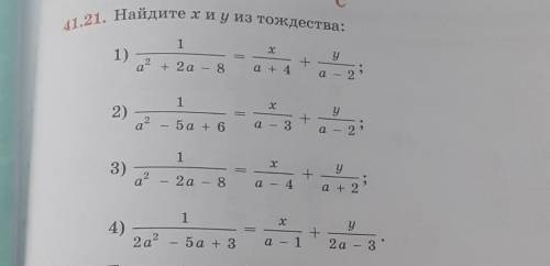 41.21. Найдите х и у из тождества:​