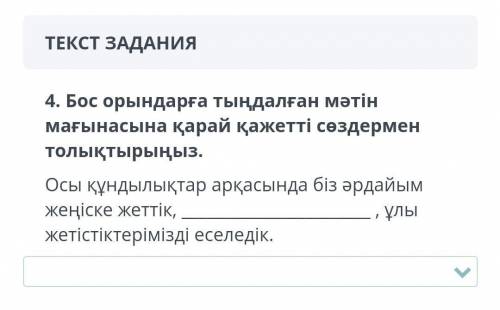 варианты ответов: 1.елімізді нығайттық2.жастарымызға арналады
