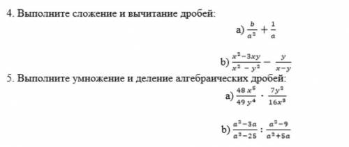 4)выполните сложение и вычитание дробей5) Выполните умножение и деление алгебраических дробей 