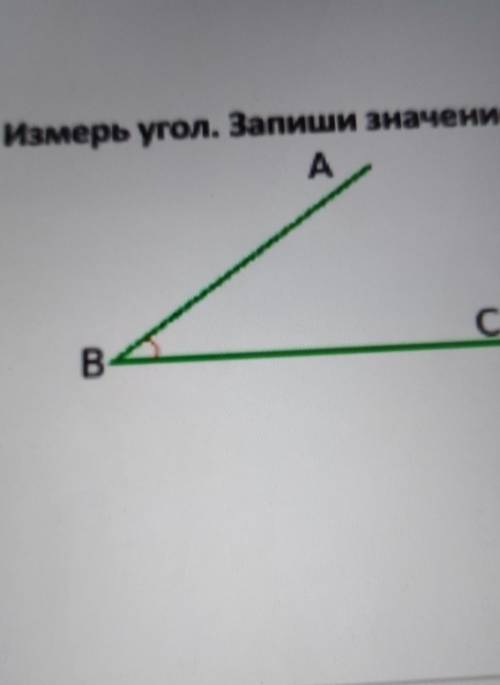 Измерь угол найди значение