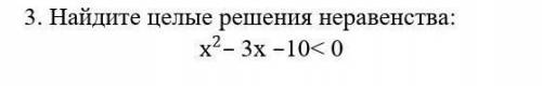 . Найдите целые решения неравенства:СОЧ РЕШИТЕ ДАМ