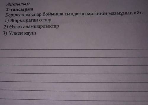Айтылым 2 тапсырма берілген жоспар бойынша тыңдага мәтіннің мазмұнын айт