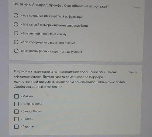Из-за чего Альфред Дрейфус был обвинен в шпионаже? * из-за сокрытия им секретной информациииз-за свя