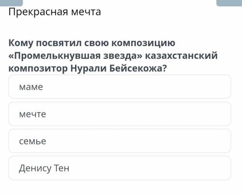 Кому посвятил свою композицию Промелькнувшая звезда казахстанский композитор Нурали Бейсекожа
