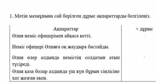 Мәтін мазмұнына сай берілген дұрыс ақпараттарды белгілеңіз