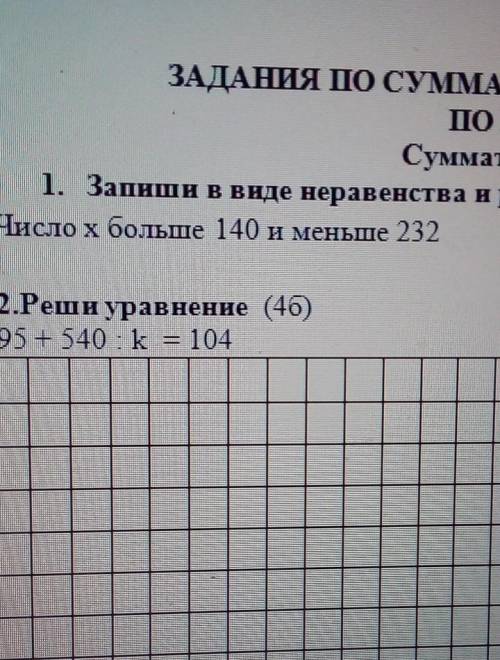 1 запиши в виде не равенства и реши!Число х больше 140 и меньше 232