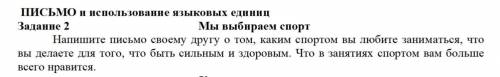 Соблюдайте структуру письма. Правильно пишите безударные падежные окончания (объем 70-80 слов).