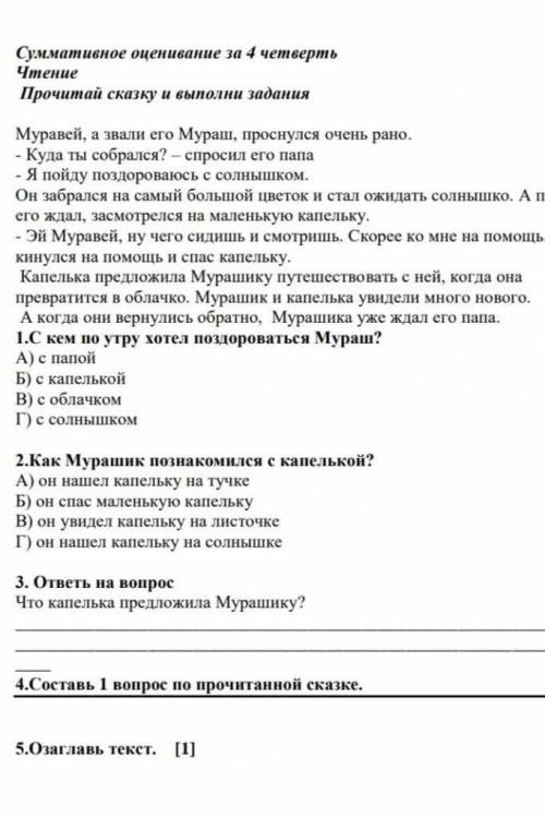 Составь 1 вопрос по прочитанное сказка