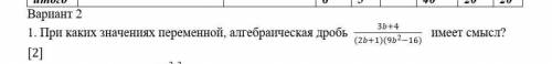 1. При каких значениях переменной, алгебраическая дробь имеет смысл? (Дробь на фото)