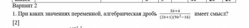 1. При каких значениях переменной, алгебраическая дробь имеет смысл?