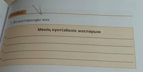 Хазай.7 Өз жоспарыңды жаз.Менің күнтізбелік жоспарым