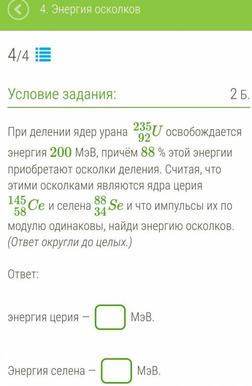 При делении ядер урана U92235 освобождается энергия 200 МэВ, причём 88 % этой энергии приобретают ос