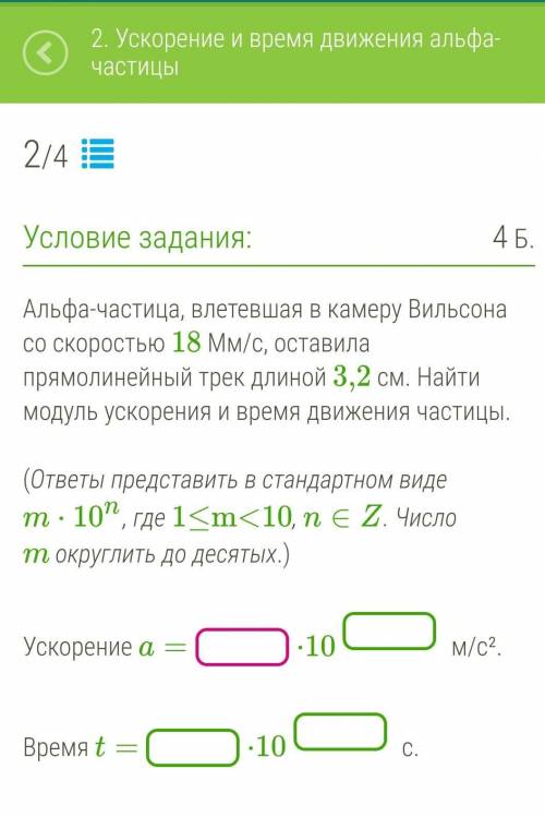 Альфа-частица, влетевшая в камеру Вильсона со скоростью 18 Мм/с, оставила прямолинейный трек длиной