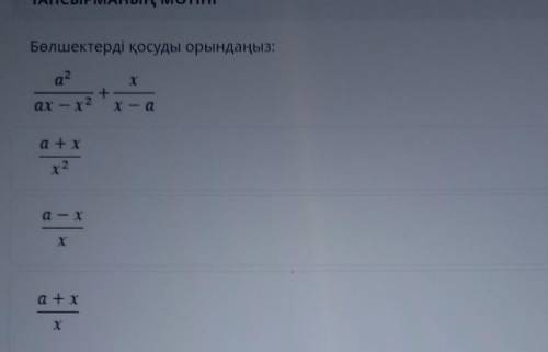 MANDIR Бөлшектерді қосуды орындаңыз:а?+ах – х2x — аa + xх2a + xха — Xхалгебра тжб