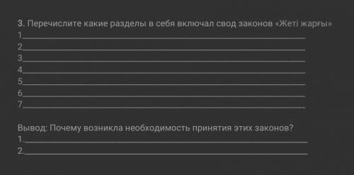3. Перечислите какие разделы в себя включал свод законон-Жеті жарғы» 1 2 3 4 5 6 7 Вывод Почему возн