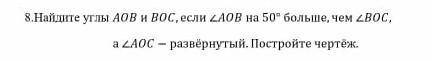 найдите углы AOB и BOC если AOB на 50° больше чем BOC а AOC - развернутый постройте чертеж 