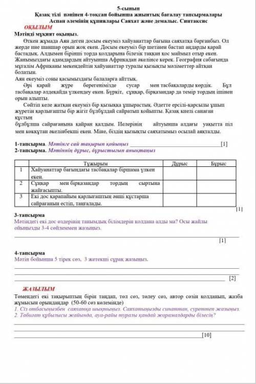 очень 5 класс Каз яз СОЧ и все задания сделайте не понимаю 