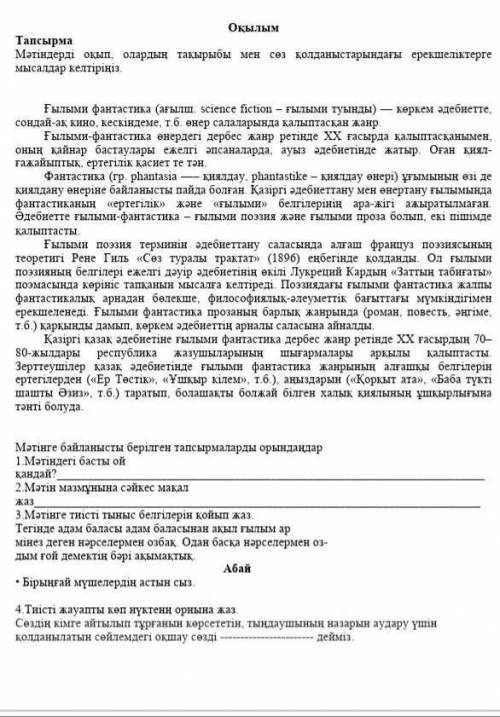 Мәтінге байланысты берілген тапсырмаларды орындандар. Тауып беріңдерші