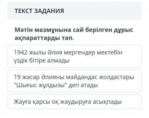 Мәтін мазмұнына сай берілген дұрыс ақпараттырды тап. Те кто делал соч надо!умоляю!