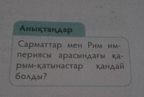 Сарматтар мен Рим империясы арасындағы қарым қатынастар қандай болды?