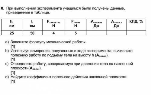 1. Рычаг дает выигрыш в силе в 8 раз. Какой выигрыш в работе можно получить при этого простого ме