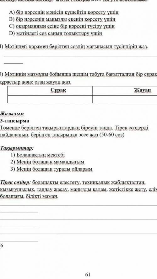 Мәтінді мазмүна боиын шашешім табуға