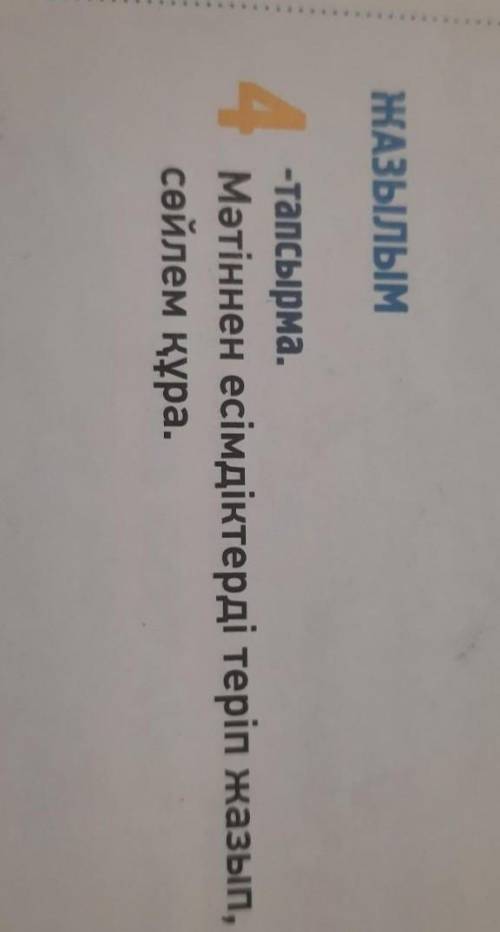 ЖАЗЫЛЫМ.4-тапсырма Мәтіннен есімдектерді теріп жазып,сөйлем құра