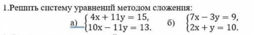 1. Решить систему уравнений методом сложения б) {7x-3y=9, {2x+y=10.СОЧ да по быстрее