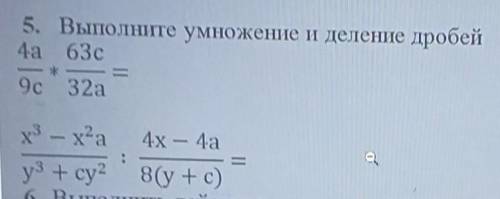 5. Выполните умножение и деление дробей 4a 63с9c 32ах3 – 2а4х — 4ауз + су28(у + с)